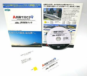 【同梱OK】 A列車で行こう 9 JR東海パック (Ver.4.0 マスターズ専用拡張ソフト) ■ Windows ■ ゲームソフト