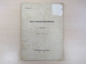 『昭和十年度台湾近海海洋調査報告』昭和12年台湾総督府水産試験場（基隆）刊