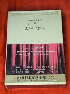 日本文学全集70　太宰治集　集英社　1976年10月９版　H166