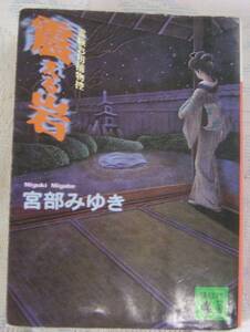 宮部みゆき 霊験お初捕物控「震える岩」