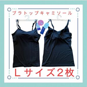 ブラトップ キャミソール ブラキャミソール DRY&COOL 冷感 サラインナー Ｌサイズ ブラック 黒 エアリズムブラキャミソール風 2枚セット