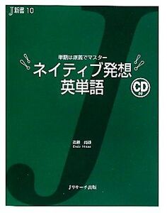 ネイティブ発想 英単語 単語は原義でマスター J新書/遠藤尚雄【著】