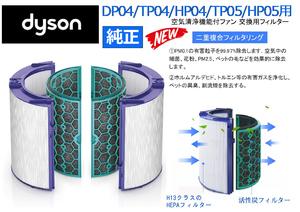 DYSON Pureシリーズ ダイソン 純正 DP04TP04用 グラスHEPAフィルター・活性炭フィルター◆交換用フィルター★新品