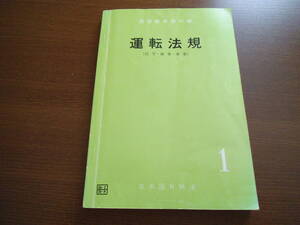 【国鉄】国鉄通信教育用教科書　運転法規１（信号・操車・車掌）