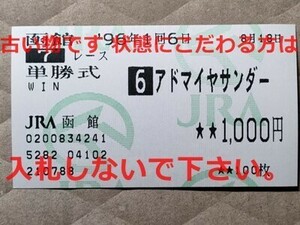 競馬 JRA 馬券 1996年 500万下 アドマイヤサンダー （藤田伸二 3着）単勝 函館競馬場 [父スリルショー のち岩手へ移籍