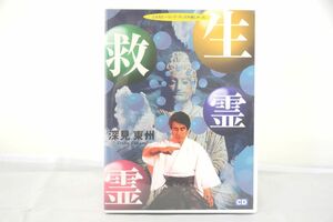 インボイス対応 生霊救霊 深見東州 CD