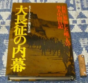 大長征の内幕　オットー・ブラウン　大長征　中国解放軍