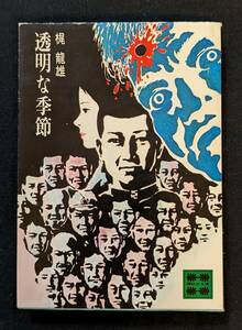 「透明な季節」梶龍雄 講談社文庫 初版 江戸川乱歩賞受賞