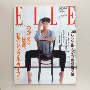 ☆ ELLE JAPON エル・ジャポン 1987年10.20 No.94 シングル・ライフの必要知識/神戸真知子,勅使川原三郎,W・R・ハースト