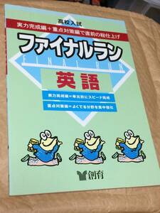 ファイナルラン英語　実力完成編+重点対策編　送料無料