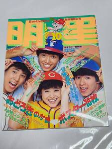 ７１　昭和57年10月号　明星　松田聖子　小泉今日子　柏原よしえ　河合奈保子　忌野清志郎　中森明菜　堀ちえみ　近藤真彦　伊藤つかさ