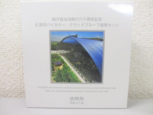 ☆①箱付き 未使用 保管品 【福岡県】地方自治法執行　60周年記念 500円バイカラー・クラッドプルーフ貨幣セット 記念貨幣 (A030706）