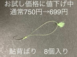 再販！【お試し価格】小澤式　背バリ　自作品　8個入り　⑤