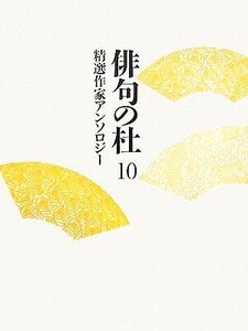 俳句の杜(10) 精選作家アンソロジー/文学・エッセイ・詩集