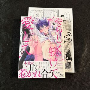 1月新刊★未読本★『 やらしく躾けて愛してあげる―Dom/Subユニバース― 』★安里★特典ペーパー付★送料無料