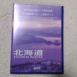 【美品・未使用】地方自治法施行60周年記念千円銀貨 造幣局 北海道 保管品(未使用・美品) 記念貨幣 コイン 貨幣プルーフ