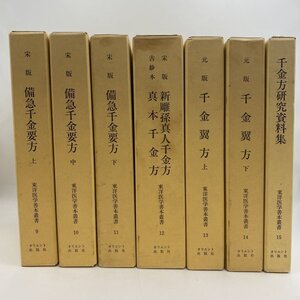 【専門書】備急千金要法 / 真本千金方 / 千金翼方 / 千金方研究資料 東洋医学善本叢書 オリエント出版社