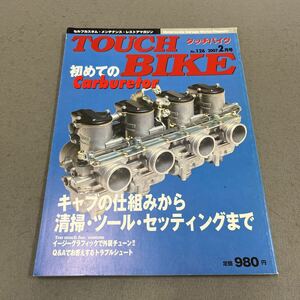 TOUCH BIKE◎2007年2月号◎No.126◎タッチバイク◎キャブレター基礎◎バイク◎セッティング◎メンテナンス◎趣味のガレージワークマガジン