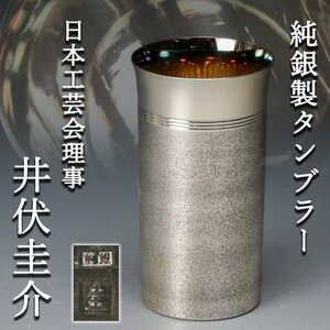 【佳香】日本工芸会理事 井伏圭介 純銀製タンブラー 82g 化粧箱 本物保証