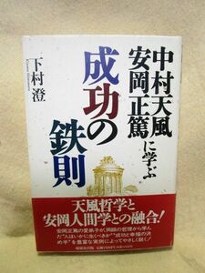 下村澄『中村天風・安岡正篤に学ぶ成功の鉄則』（駿台曜曜社/帯/1995年）