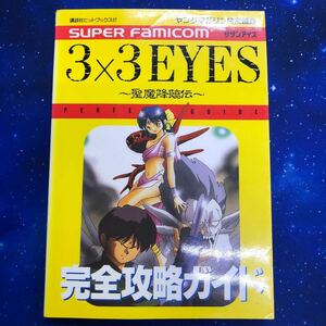 サザンアイズ　3×3EYES 聖魔降臨伝　完全攻略ガイド　スーパーファミコン　攻略本 講談社ヒットブックス27 初版