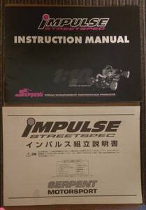 SERPENT IMPULSE 組立説明書