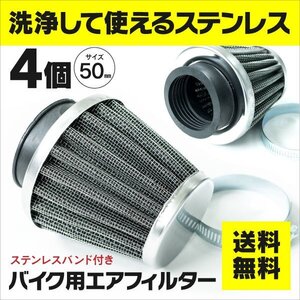 【送料無料※】バイク用 エアフィルター 50ｍｍ 【4個セット】洗って使える ステンレス製