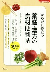 からだに役立つ 薬膳・漢方の食材便利帖 学研実用BEST暮らしのきほんBOOKS/幸井俊高