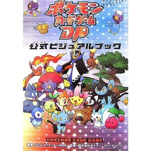 ポケモンカードゲームDP 公式ビジュアルブック