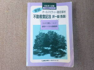 「中古本」司法書士試験中級講座シリーズ　要説オールマイティー徹底解析 不動産登記法 択一編（各論） LEC東京リ－ガルマインド