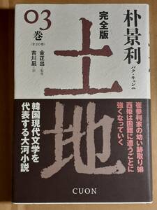 朴景利『完全版 土地 三巻』クオン 2017年