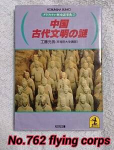 光人社文庫; 中国古代文明の謎