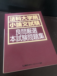 【法科大学院小論文試験】良問厳選本試験問題集　東京リーガルマインド【23/08 STS】