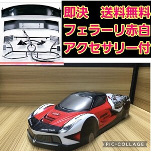 即決《送料無料》　フェラーリ　 ボディ　赤白　ラジコン　TB03 TA05 ドリパケ　TT01 TT02　パンドラ YD-2 ヨコモ　ドリフト ダート サクラ