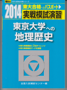 駿台青本 実戦模試演習 東京大学への地理歴史 2014年版(世界史 日本史 地理 文科)