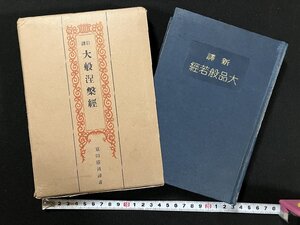 ｇ△△　大品般若経　昭和11年　北斗書院　古書　戦前　/A20