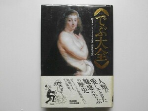 でぶ大全 ロミ&ジャン・フェクサス 2005年第一刷帯付 作品社 人類はその誕生から、“でぶ”に憧れつづけてきた