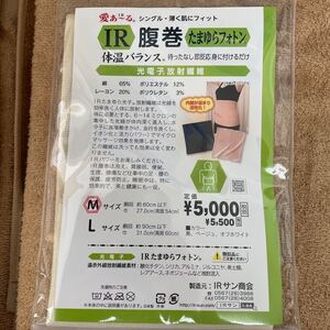 IR 腹巻　光電子繊維　たまゆらフォトン　光電子 　Mサイズ　冷え防止　疲れ　温活　ベージュ