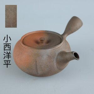 【志】K0773 急須 小西洋平作 窯変茶注 常滑焼 茶道具 共箱