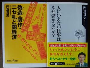 門倉 貴史　書２冊「偽造・贋作・ニセ札と闇経済」「人にいえない仕事はなぜ儲かるのか？」　