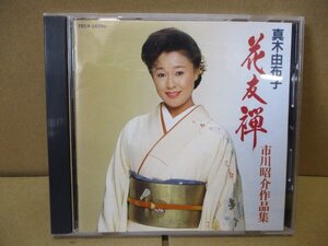 【廃盤ＣＤ】 真木由布子 花友禅 市川昭介作品集