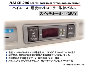 ハイエース リアエアコン 取付パネル【GRAY・スイッチホール付】 200系 // ヒーター　クーラー　STC-1000　STC-3000