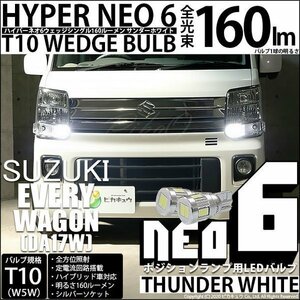 スズキ エブリィワゴン (DA17W) 対応 LED ポジションランプ T10 HYPER NEO 6 160lm サンダーホワイト 6700K 2個 2-C-10