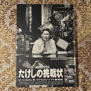 極希少！　たけしの挑戦状　貴重広告　A4サイズ　切り抜き　１P　当時物　８０年代　お宝　ポスター風デザイン/ビートたけし/北野武