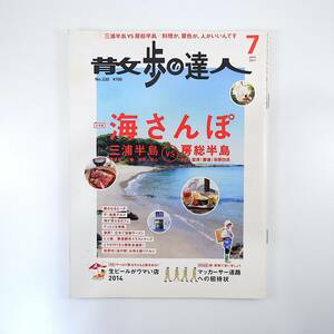 散歩の達人 2014年7月号／海さんぽ 三浦半島VS房総半島 勝浦朝市 磯根崎 生ビールがウマい店 マッカーサー道路 富岡市