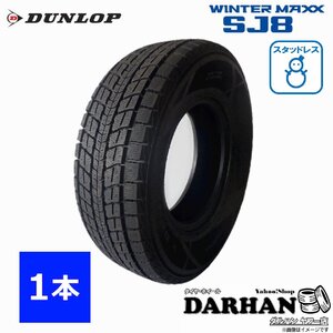 235/60R18 107Q XL ダンロップ 冬 ウィンターマックス WINTERMAXX SJ8 新品処分 1本のみ スタッドレス タイヤ 2020年 235/60/18 235/60-18