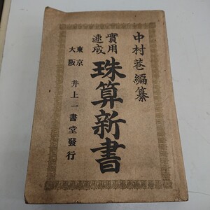 ■明治41年 井上一書堂 「珠算新書」中村巷編 そろばん 算盤 図解　　