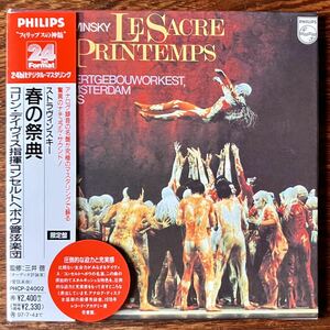 【PHILIPS 24bit・紙ジャケ】コリン・デイヴィス コンセルトヘボウ管弦楽団 / ストラヴィンスキー：春の祭典 COLIN DAVIS PHCP-24002