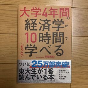 中古本 大学4年間の経済学が10時間でざっと学べる