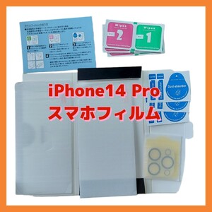 iPhoneフィルム　スマホフィルム　画面保護 液晶保護フィルム　iPhone14Pro　2枚セット　アップル　Apple　指紋防止　9H　疎油性　簡単貼付